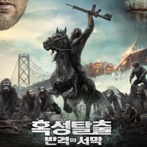 혹성탈출 - 반격의 서막 (2014)