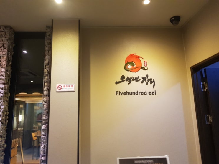  [강서구청 맛집] 오백년장어