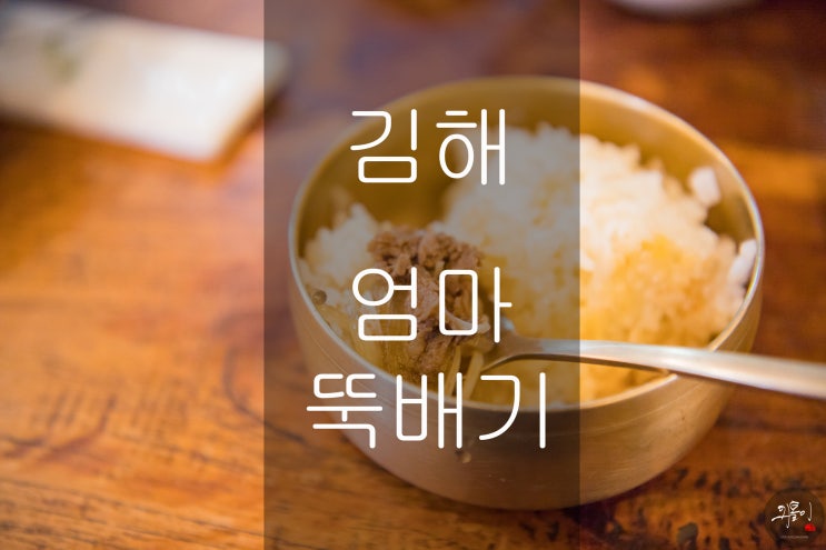 김해 구산동 맛집 - 엄마뚝배기