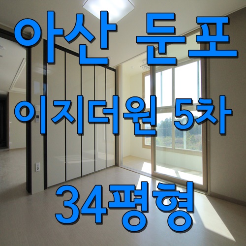  아산테크노밸리 아산 둔포 이지 더원 5차 사전점검 정보 입주가 다가왔어요