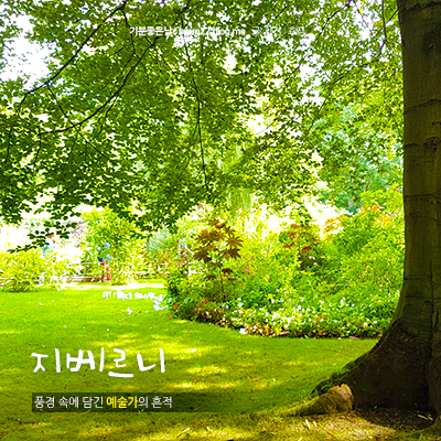  [프랑스 여행] 지베르니 모네의 집
