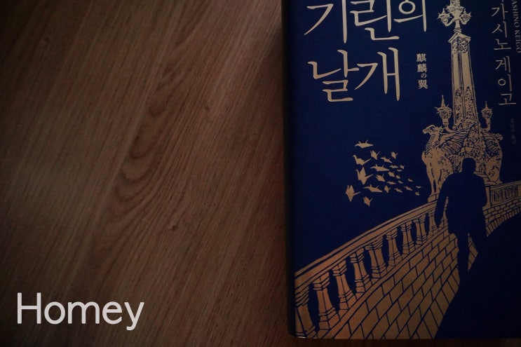  기린의 날개, 작가가 8할. 작가가 다했네