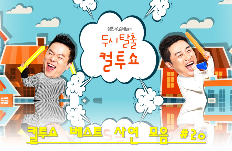  컬투쇼베스트사연 레전드사연 10만원 SBS라디오 다시듣기 20화