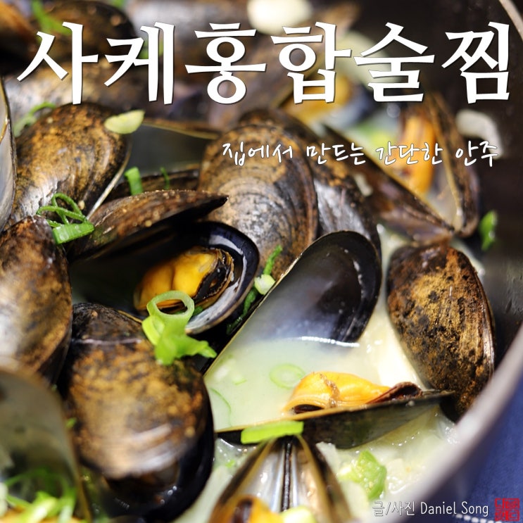  [와인안주]집에서 술안주로 좋은 사케홍합술찜