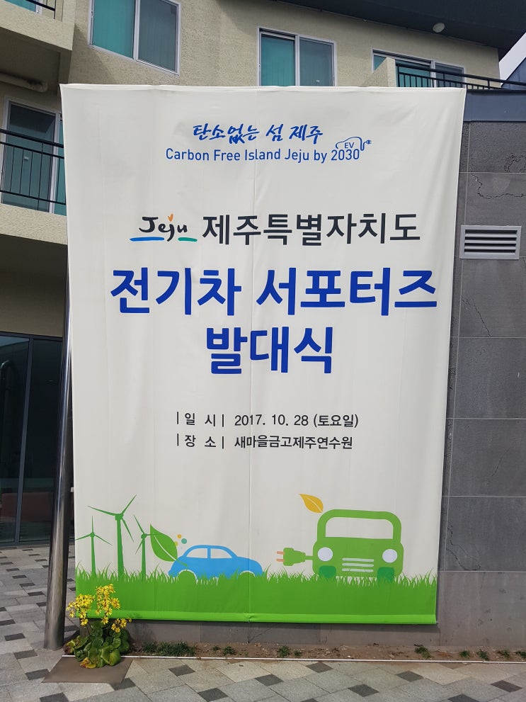 10월28일 제주전기차서포터즈2기 발대식 10월28일 제주전기차서포터즈2기 발대식