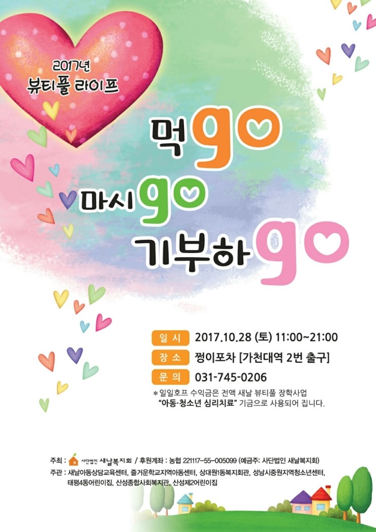  뷰티풀라이프 일일호프 자원봉사 새날복지회