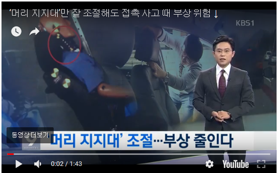 ‘머리 지지대’만 잘 조절해도 접촉 사고 때 부상 위험 ↓ - KBS NEWS ‘머리 지지대’만 잘 조절해도 접촉 사고 때 부상 위험 ↓ - KBS NEWS