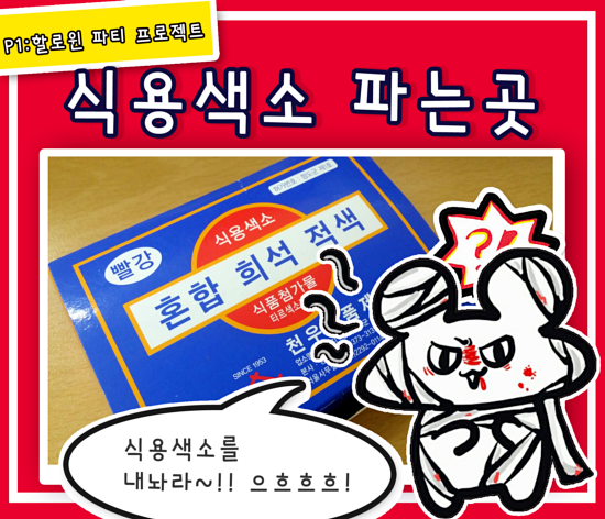 할로윈 프로젝트02:식용색소 파는곳 다이소 식용색소!