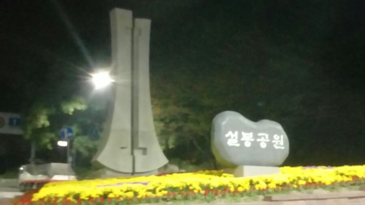 이천 설봉공원의 야경 이천 설봉공원의 야경