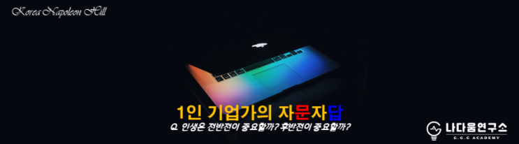  [1인 기업가의 자문자답] 인생은 전반전이 중요할까? 후반전이 중요할까?
