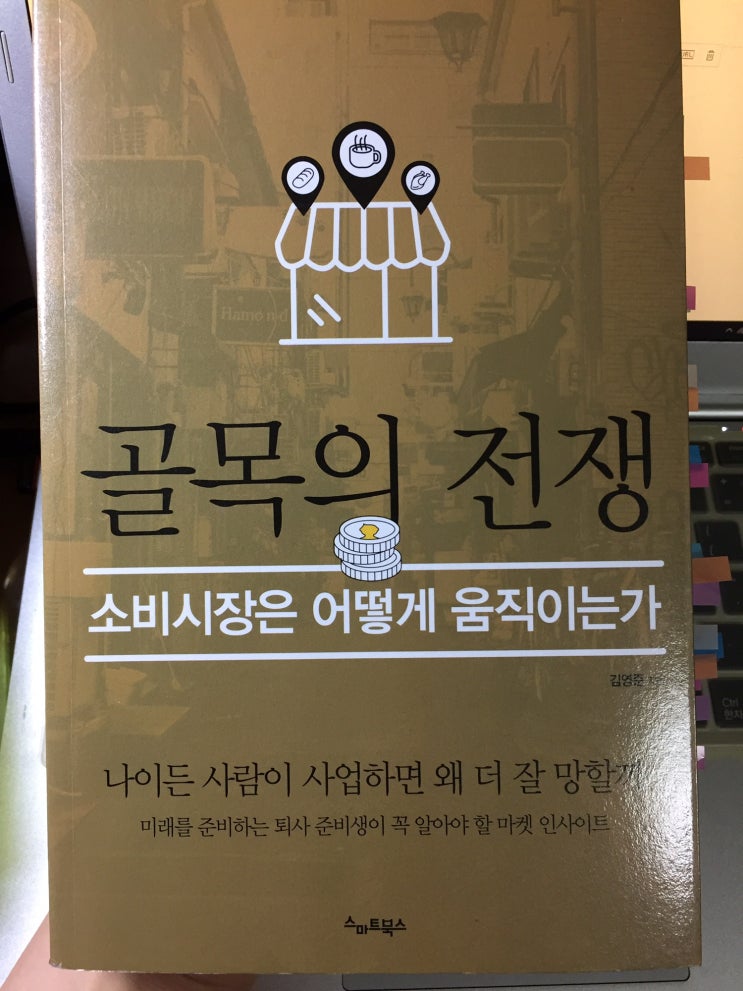  소비시장은 어떻게 움직이는가, <골목의 전쟁>, 김영준, 스마트북스