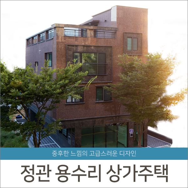 [준공] 부산 정관 용수리 상가주택Ⅲ - 청담건설