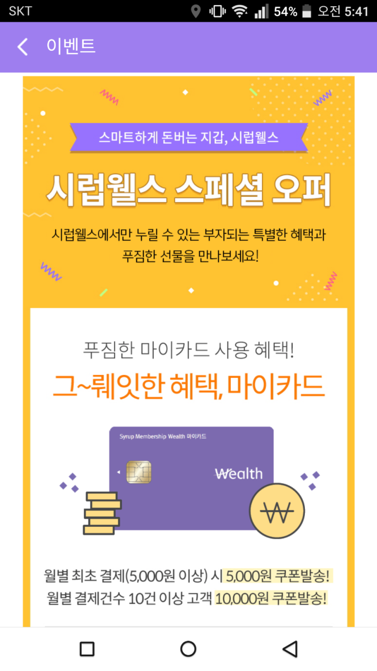  SK증권 시럽멤버십 웰스 마이카드(체크)