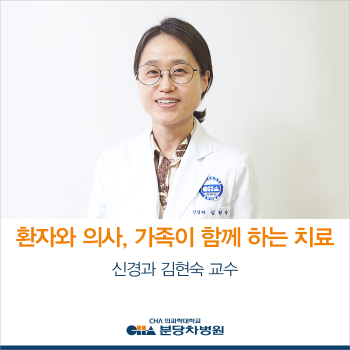  환자와 의사, 가족이 함께 하는 치료 – 신경과 김현숙 교수
