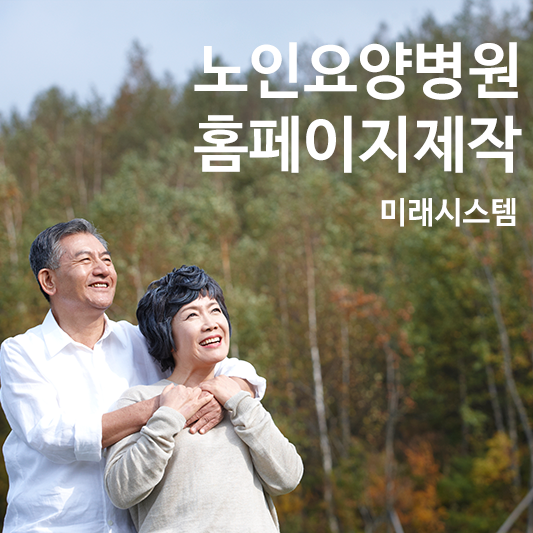  저렴하고 알차게 요양병원 홈페이지 제작하는 몇가지 팁