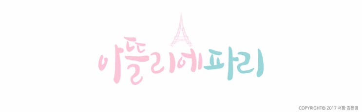  [로고 캘리그라피] 아뜰리에파리