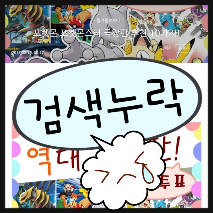  검색 누락 - 네이버에게 미움 받는 내 블로그ㅠㅠ