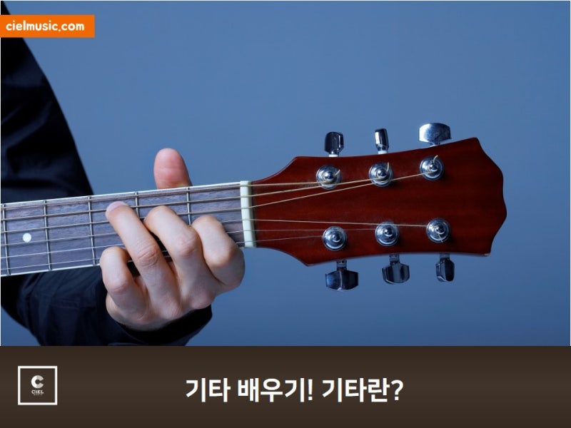 기타 배우기 악기부터 제대로 알고 시작하자! : 네이버 블로그 기타 배우기 악기부터 제대로 알고 시작하자! : 네이버 블로그