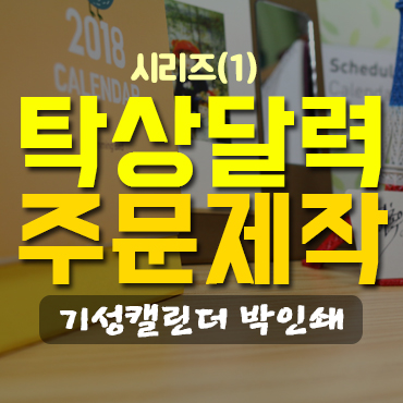  탁상달력 주문제작 종류_기성 캘린더 박인쇄용①