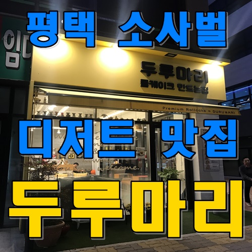  평택 소사벌 디저트 맛집 두루마리 건강한 디저트 추천!!