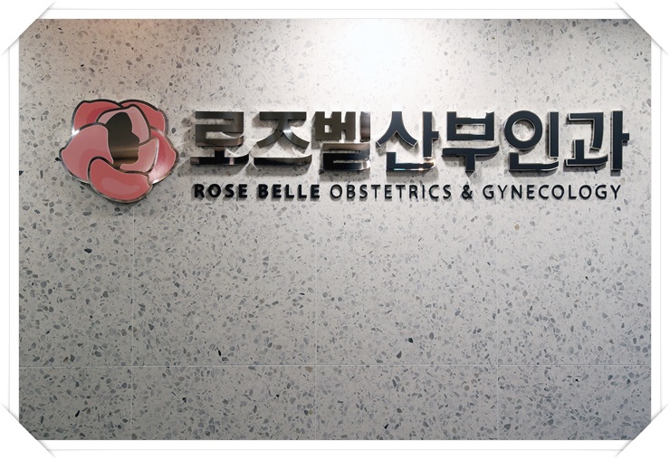  대구동성로산부인과 편안한 진료 여성전문 로즈벨산부인과!