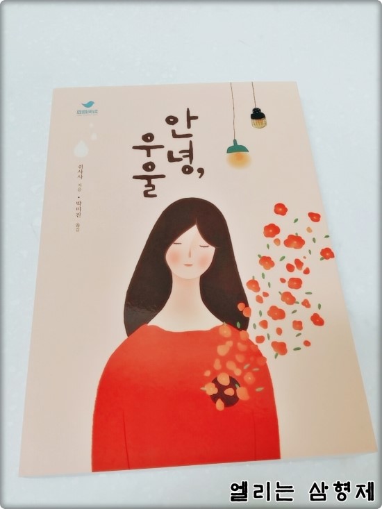  [서평] SISO/ 안녕, 우울 (# 추천하고 싶은 책 : 안녕, 우울