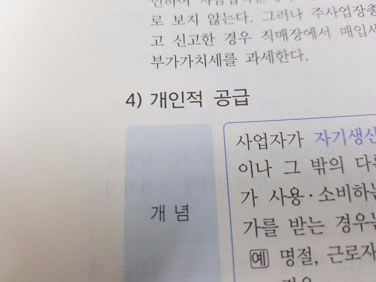  재화의 간주공급(2) :: 재화공급의 특례