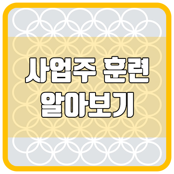 사업주 훈련 및 고용보험 환급과정 알아보기!