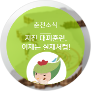  [춘천 소식] 지진 대피훈련, 이제는 실제처럼!