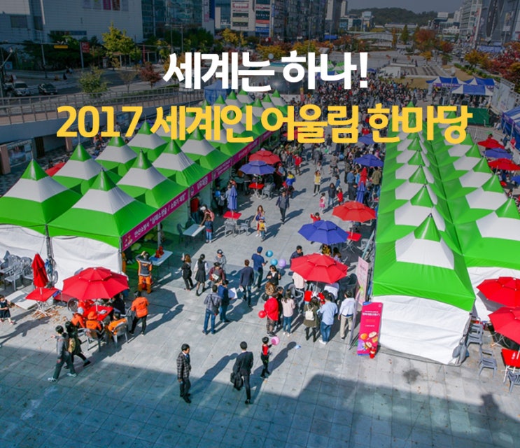 세계는 하나! 안산에서 열린 2017 세계인 어울림 한마당