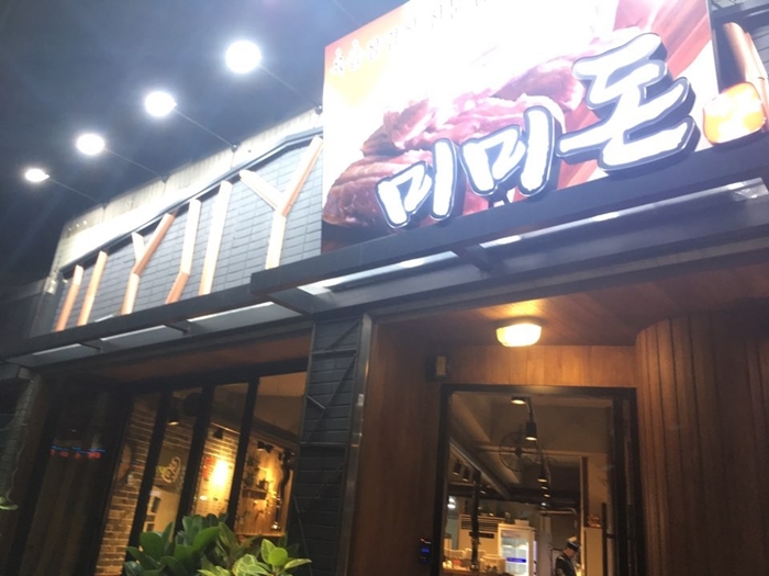  성당동맛집 고기가 땡길때는 미미돈! 