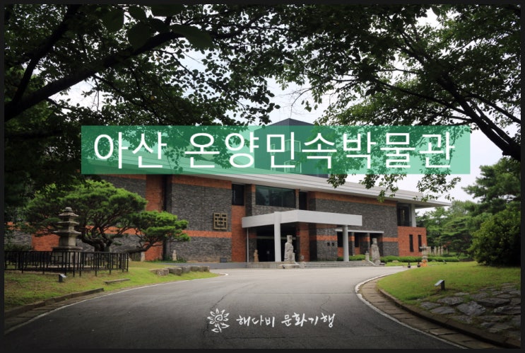  아산 온양민속박물관, 해다비