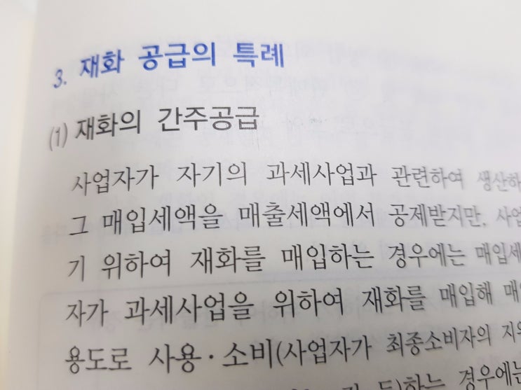  재화의 간주공급(1) :: 재화공급의 특례