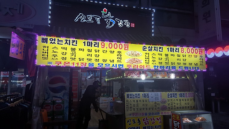  인천 부평 신포동닭강정