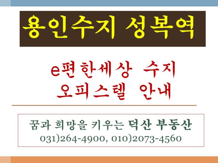  성복역 오피스텔- e편한세상 수지 오피스텔 소개합니다.