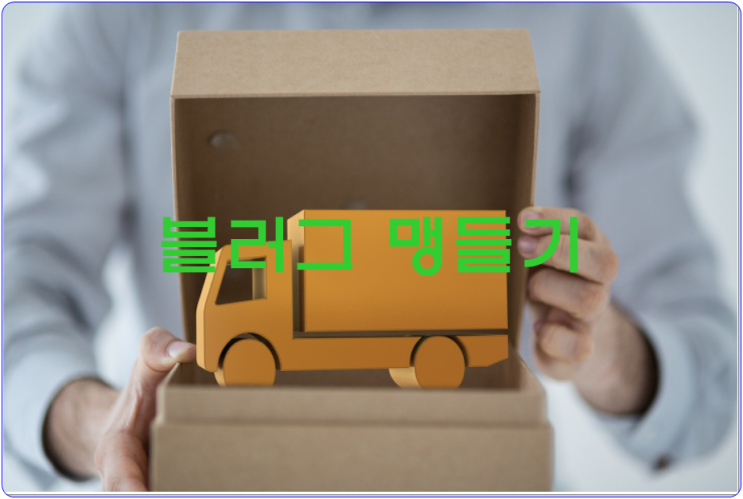  블러그맹들기 과정요약!