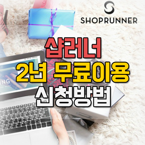 샵러너(ShopRunner) 2년 무료 이용 신청 방법(기존회원 가능) : 네이버 블로그