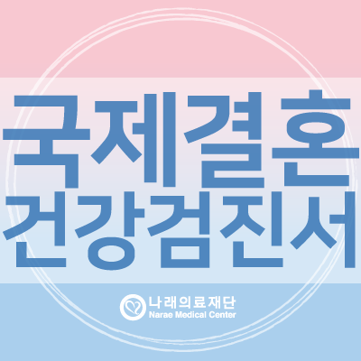 베트남 국제결혼 서류 건강검진 항목 가능 병원 : 네이버 블로그 베트남 국제결혼 서류 건강검진 항목 가능 병원 : 네이버 블로그