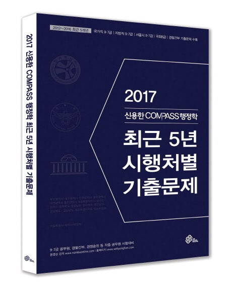 [위메스 출간도서] 2017 신용한 COMPASS 행정학 최근 5년 시행처별 기출문제