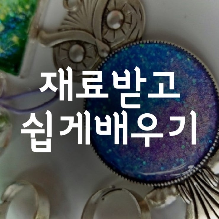 저는 레진 아트를 하는 법을 배웠고, 제 취미가 수익을 창출하게 되었습니다.