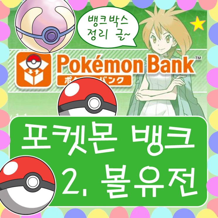  포켓몬 뱅크 소개 2. 볼유전, 드특, 실전