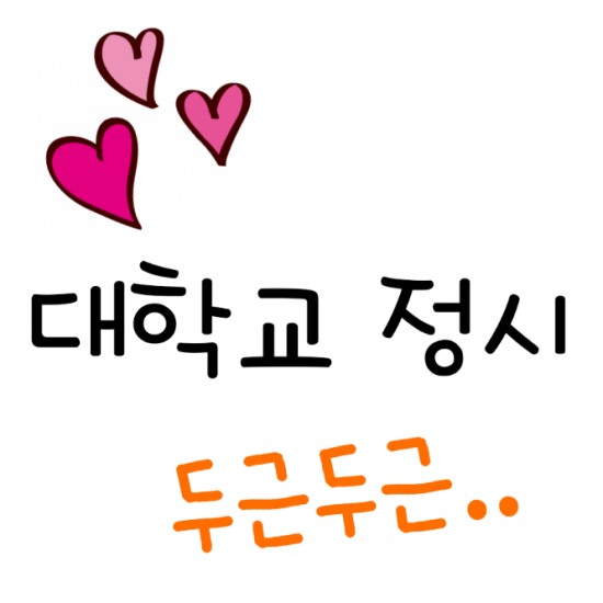  으으~ 대학교 정시