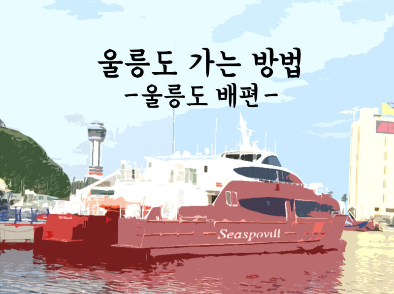울릉도 가는법 ~ 울릉도 가는 배편 1탄, 강릉항/묵호항 : 네이버 블로그 울릉도 가는법 ~ 울릉도 가는 배편 1탄, 강릉항/묵호항 : 네이버 블로그