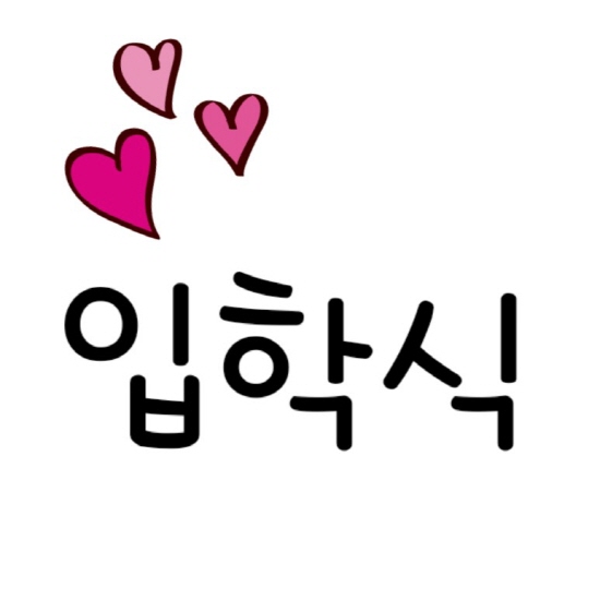  대학교 입학식 다녀왔어요