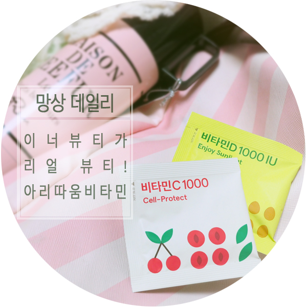 이너뷰티가 리얼 뷰티! 아리따움 비타민 이너뷰티가 리얼 뷰티! 아리따움 비타민