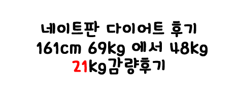네이트판다이어트후기 / 161cm 69kg 에서 48kg 21kg감량후기 : 네이버 블로그 네이트판다이어트후기 / 161Cm 69Kg 에서 48Kg 21Kg감량후기 : 네이버 블로그
