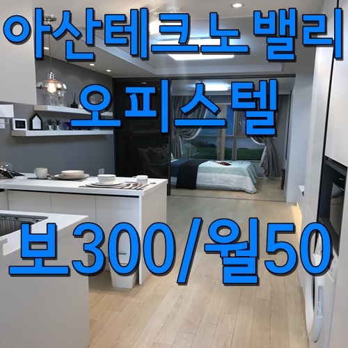  아산 둔포 원룸 투룸 오피스텔 신축 추천 최고인 듯!!