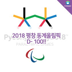 2018 평창 <b>동계올림픽 D-100</b>!!