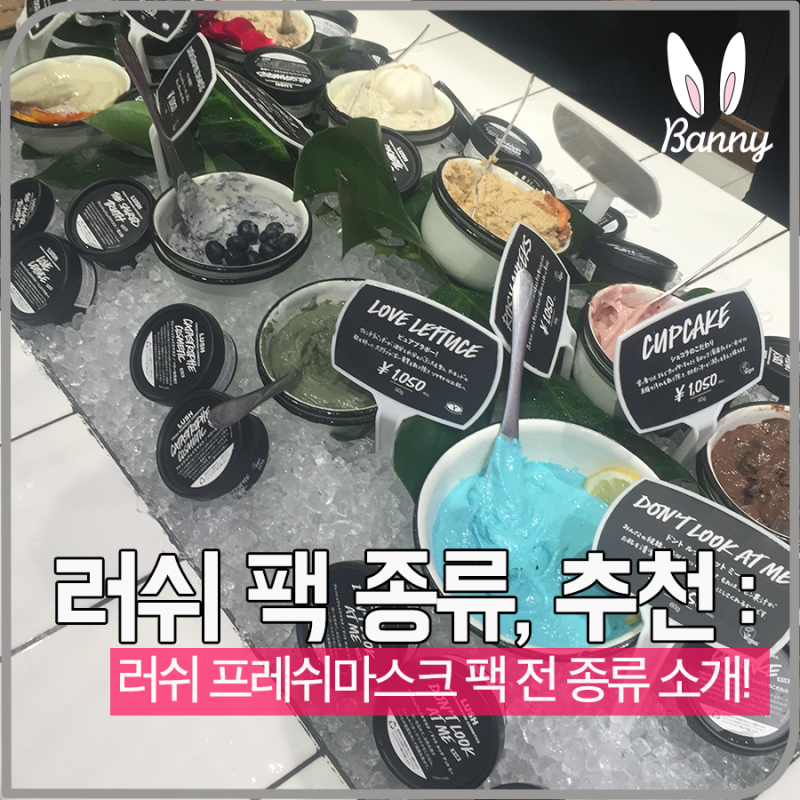 러쉬 팩 종류 이렇게 많지요 (feat.추천제품) : 네이버 블로그 러쉬 팩 종류 이렇게 많지요 (Feat.추천제품) : 네이버 블로그