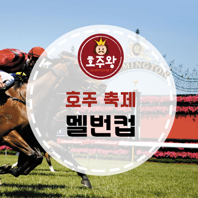  호주축제 - 멜번컵 (호주 경마 축제)